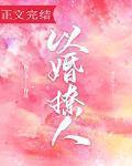 以婚撩人晋江