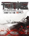 无赖医生全文阅读