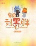 皇后刘黑胖小说免费