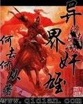 异界雄心