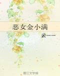 恶女金小满全文免费阅读