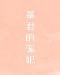 帝王的宠妃是个O小说全文免费阅读