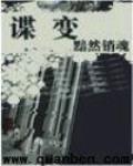 谍变1939雅枝子结局