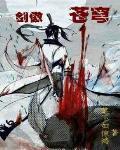 剑傲苍穹御流风笔趣阁