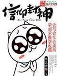 信仰封神TXT下载