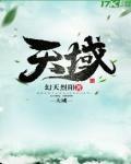 天域