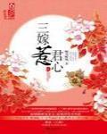 三嫁徐怜