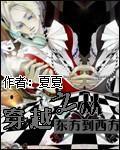 穿越之从东方到西方最新章节
