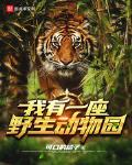 我有一座野生动物园指尖小说