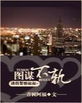 图谋不轨怎么回答高情商