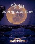 从长生不死开始 明月共举杯笔趣阁
