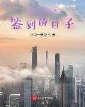 我在都市签到的日子最新章节
