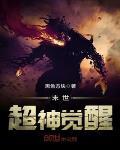 末世超神觉醒TXT下载