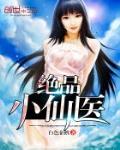 绝品小仙医张凡小说阅读