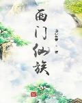 西门仙族无极小说
