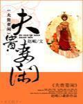 夫贵妻闲雨师螺