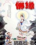 佛缘图片