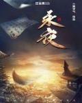 永夜星河大结局
