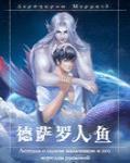 德萨罗人鱼漫画免费观看下拉快看漫画六漫画
