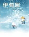 伊甸园在线观看免费播放电视剧