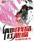 请叫我品红恶魔免费阅读
