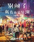 别闹了我真的是导演 小说免费阅读