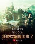 洪荒之我被女娲捏出来了免费阅读