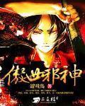 傲世邪神古羽