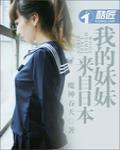 我的妹妹来自日本动漫