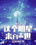 这个明星来自于地球 小说