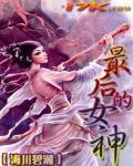 最后的女神法瑟
