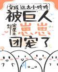 穿成远古养暴龙