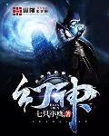 幻神小说全文免费阅读