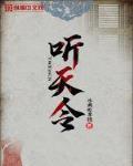 听天令亦随心故事飘摇我是怎么歌
