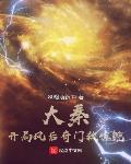 大秦:开局风后奇门救惊鲵免费