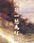 冲冠一怒为红颜原文