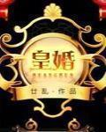 皇婚TXT