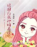 奶爸:退圈后我种田养娃 不艾先生