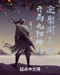 迎娶周芷若免费阅读