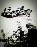 佞臣凌霄txt完结 番外