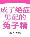 成了绝症男配的兔子精最新