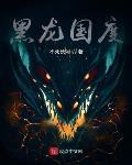 黑龙国度精灵王