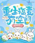 重生福妻有空间百度云