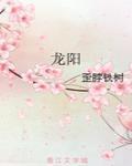 龙阳之好