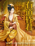 有道昏君类似的小说
