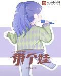 二十四岁的我带个娃的结局