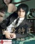 贴身特工