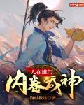 内卷成神 渔村教练 笔趣阁