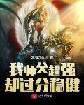 我师父超强却过分稳健下载