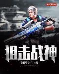 狙击战神 御风先生